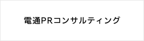 株式会社電通PRコンサルティング