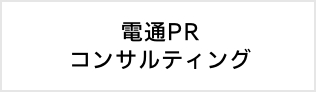 株式会社電通PRコンサルティング
