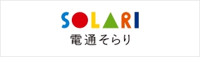 電通そらり
