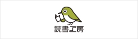 読書工房