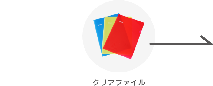 クリアファイル