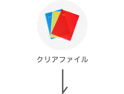 クリアファイル