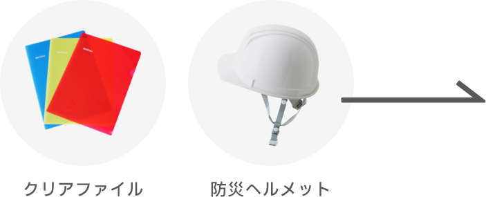 クリアファイル・防災ヘルメット