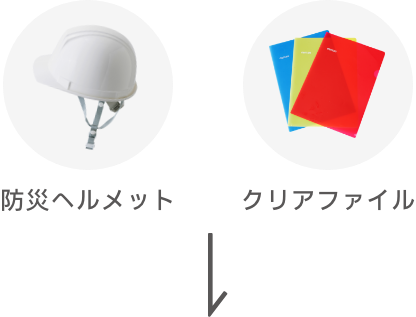クリアファイル・防災ヘルメット
